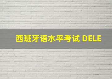 西班牙语水平考试 DELE